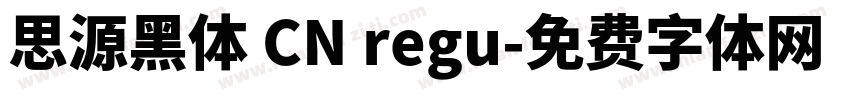 思源黑体 CN regu字体转换